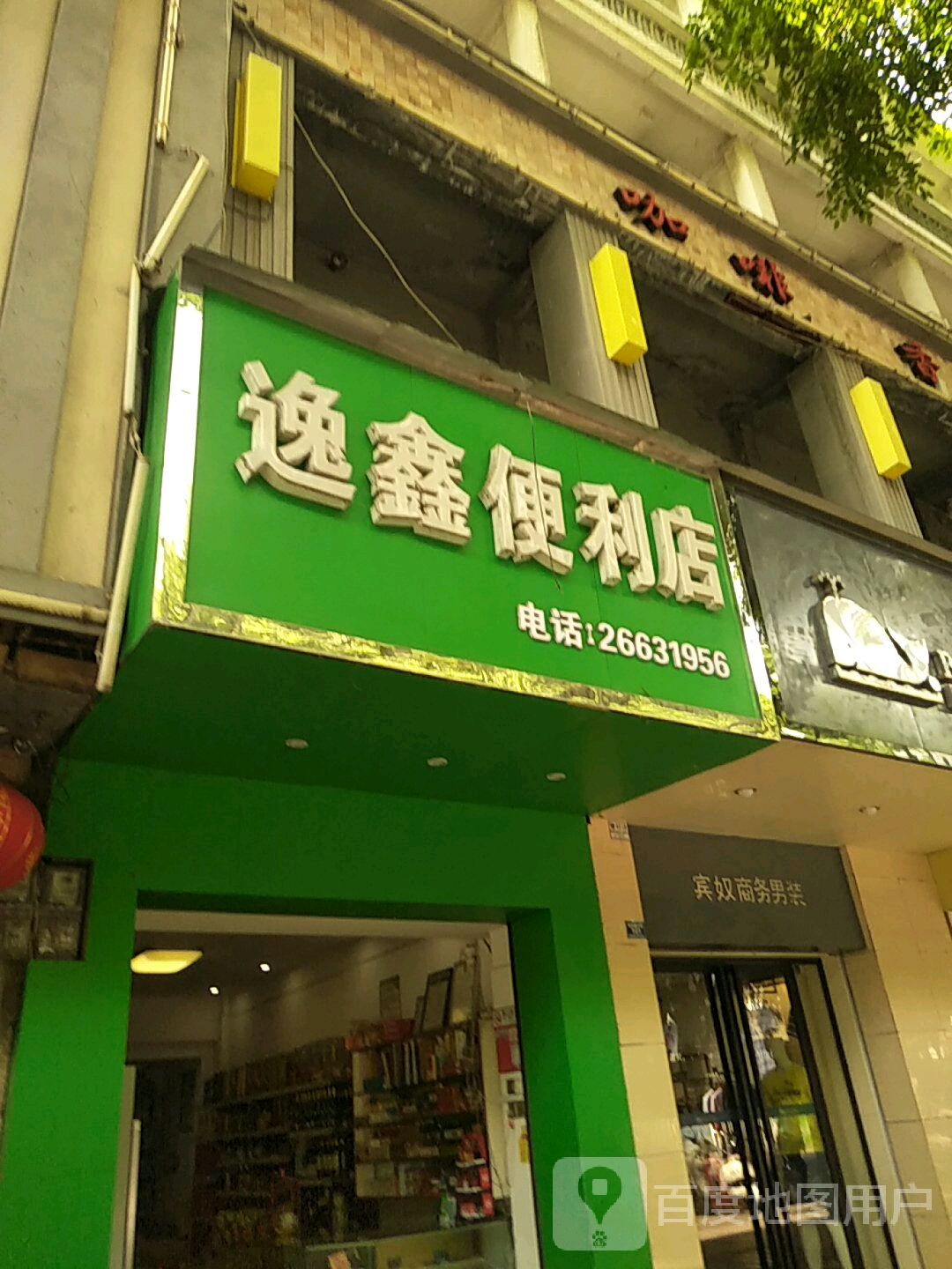 逸鑫便利店
