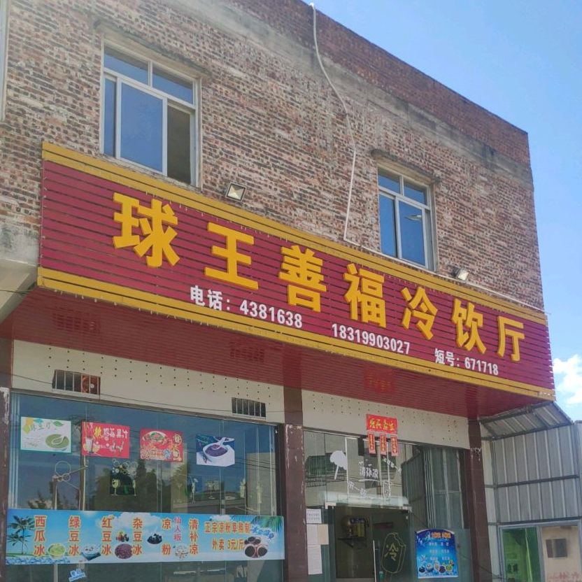 球王兽福冷饮厅