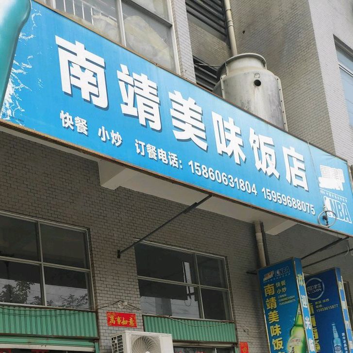 南靖美味饭店