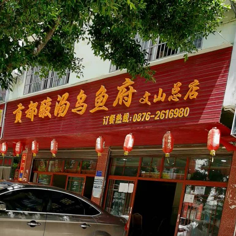 贡都酸汤乌鱼府(文山分店)