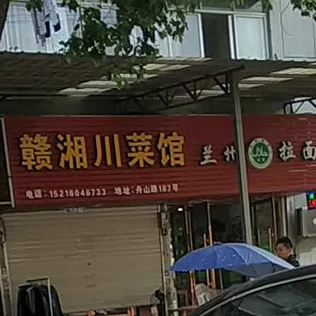 赣香川菜馆