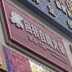 回转自助火锅(惠州市·聚荟城商业广场店)