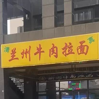 清真兰州牛肉拉面(领峰国际店)