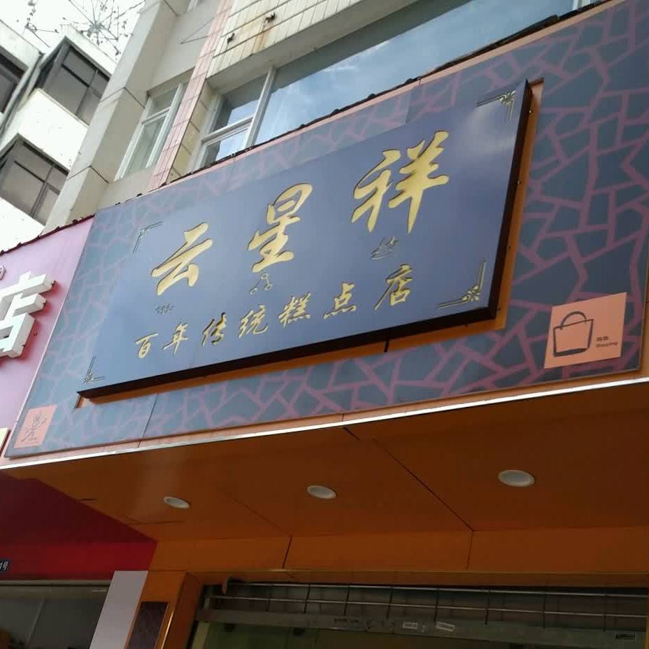 云星祥百年传统糕点店