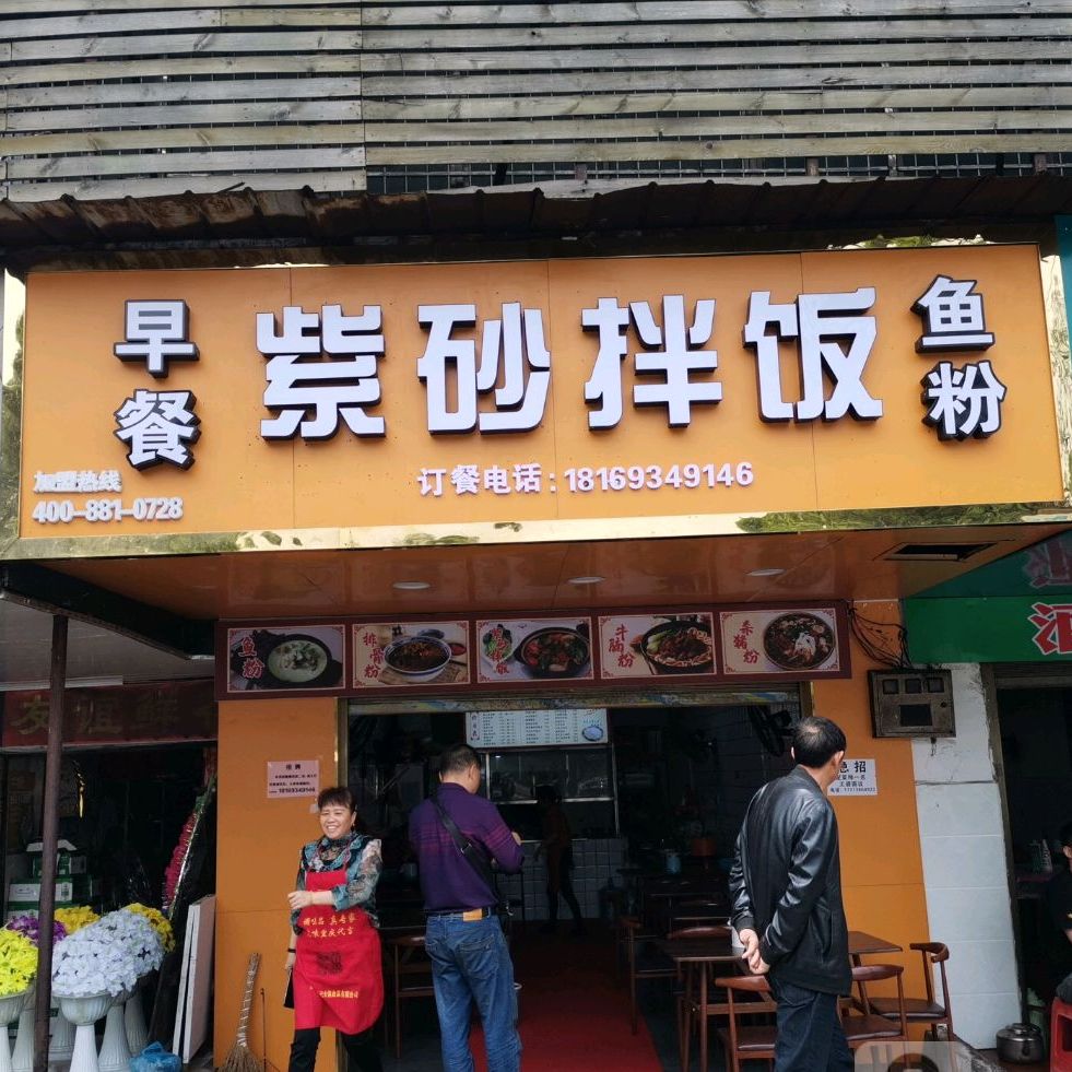 紫砂煲拌饭(苗圃店)