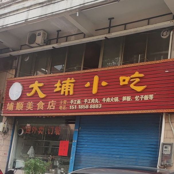 大埔小吃(龙洲路辅路店)