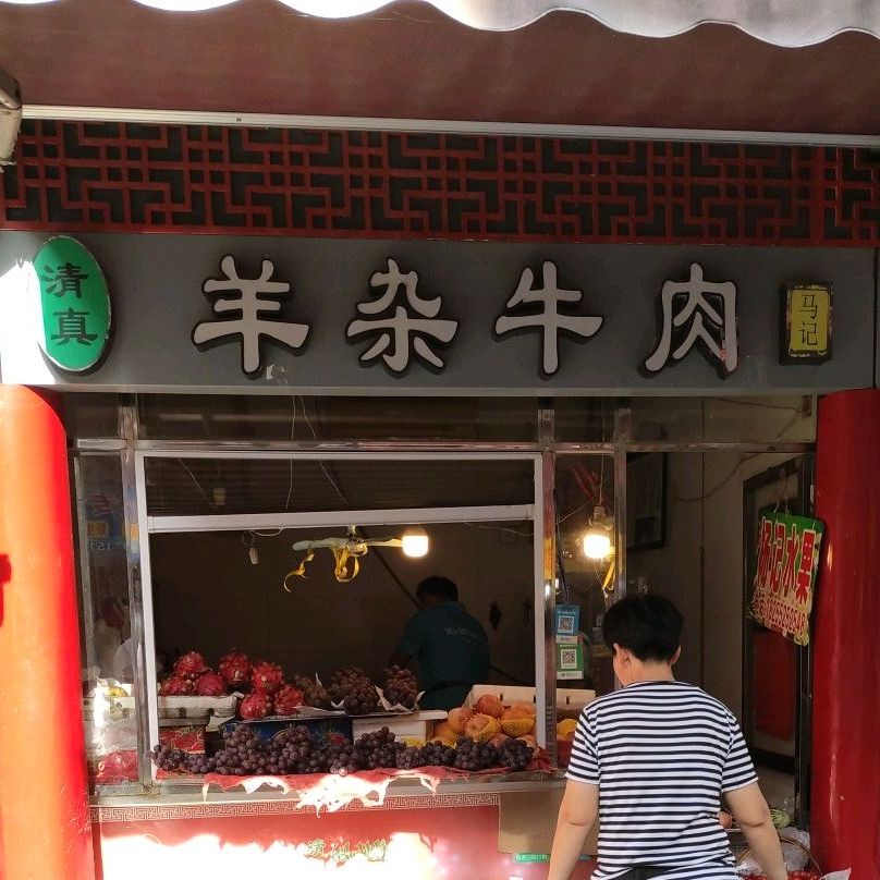 清真马记羊杂牛肉(联华家园店)