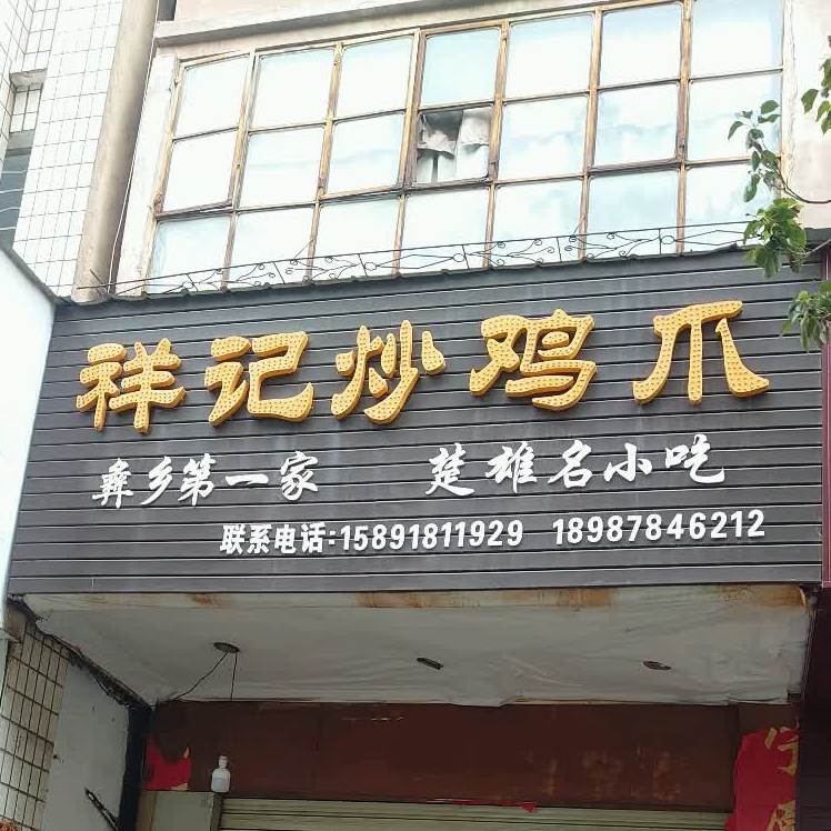 祥记炒鸡爪