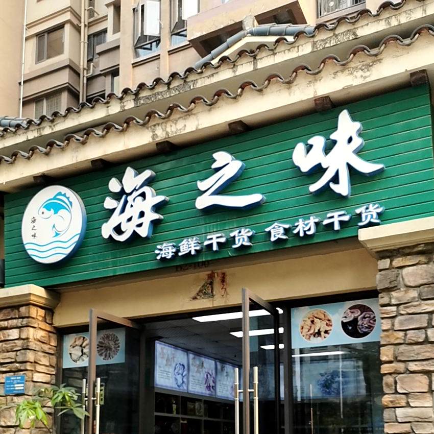 海之味海鲜干货(翠竹四路店)