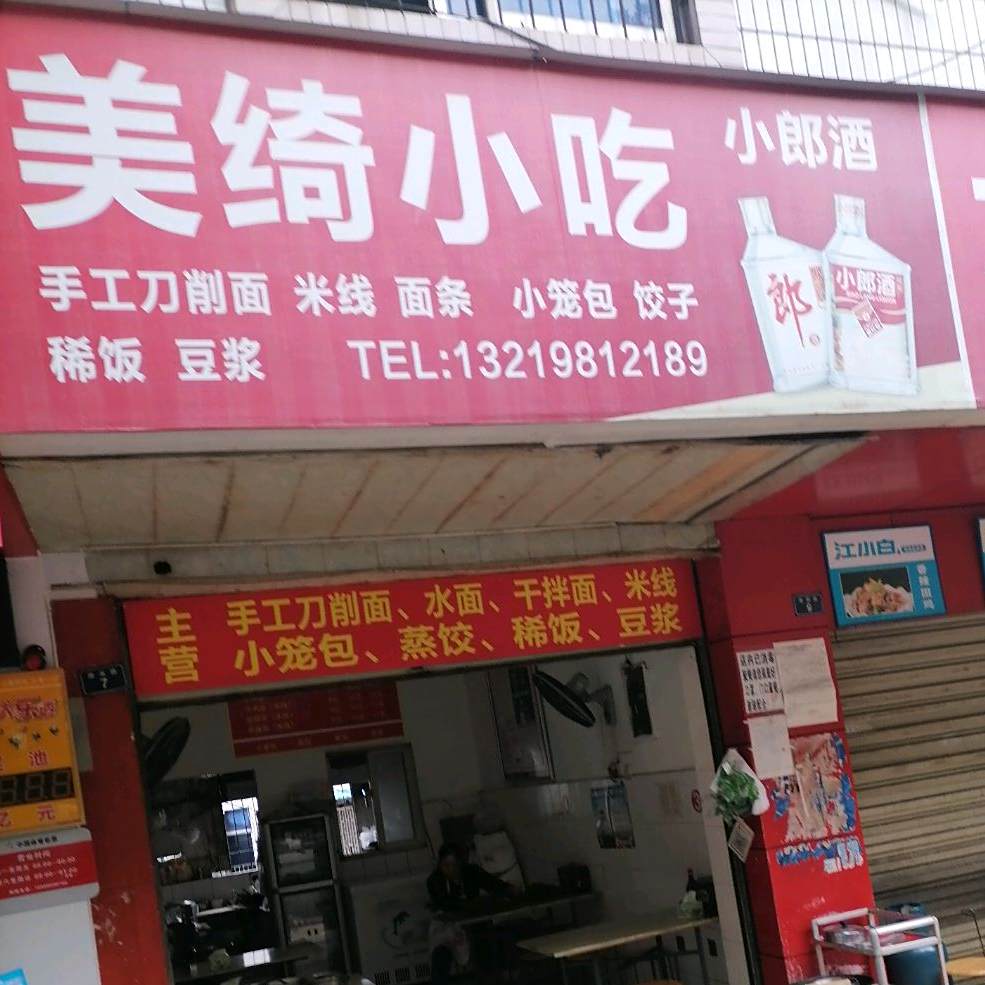美绮小吃