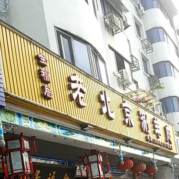 老北京涮肉肉(桂林店)