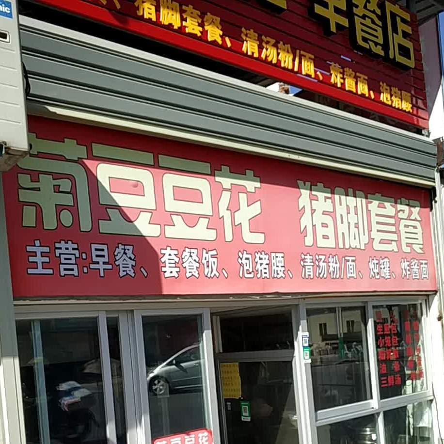 菊豆豆花早餐店