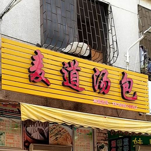 麦道汤包(建设路店)