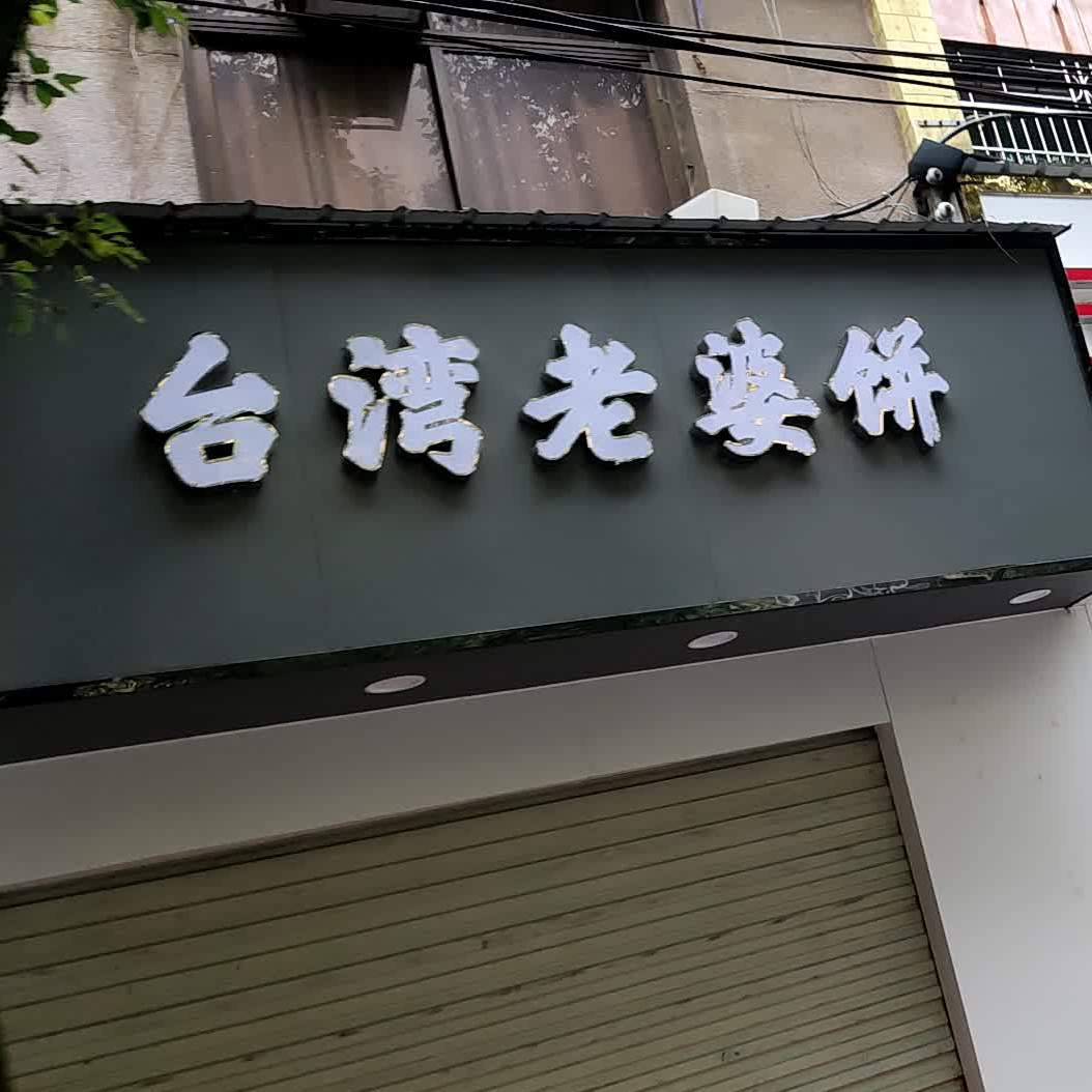 台北老婆饼(中山店)