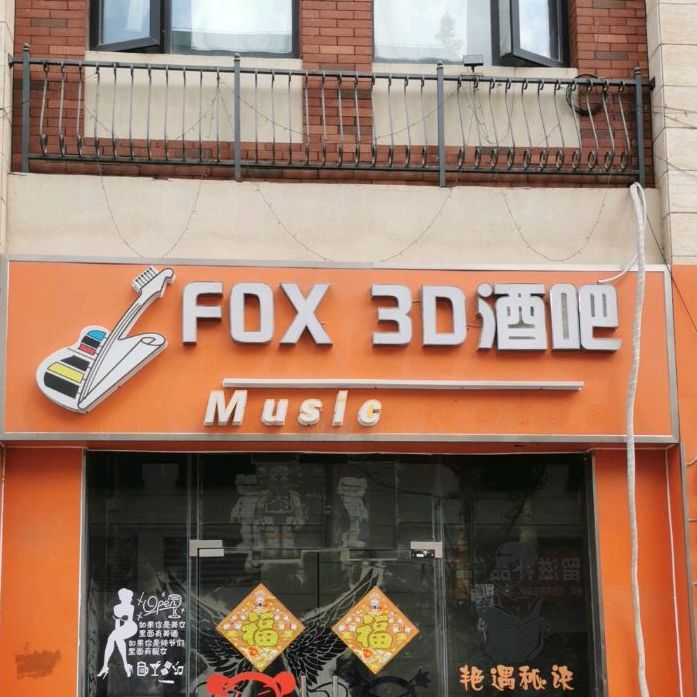 fox3d酒吧