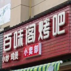 味百轩阁烤吧(锦绣路店)