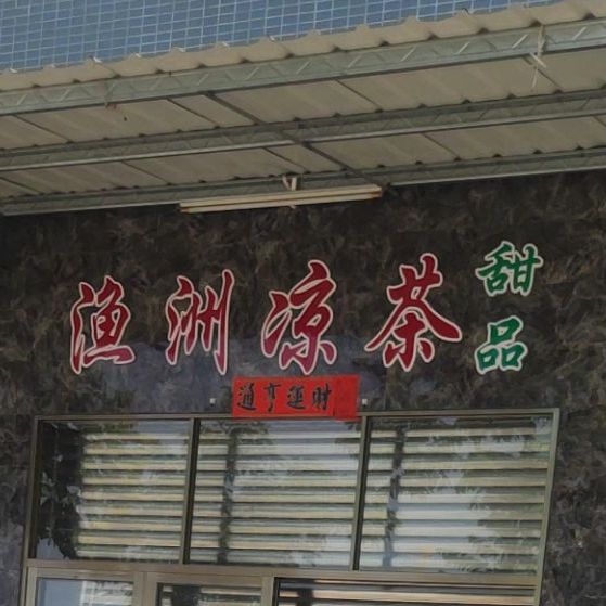 物杯凉凉(渔洲店)