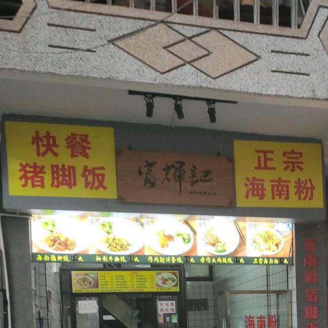 富辉粉店(海口骑楼老街店)