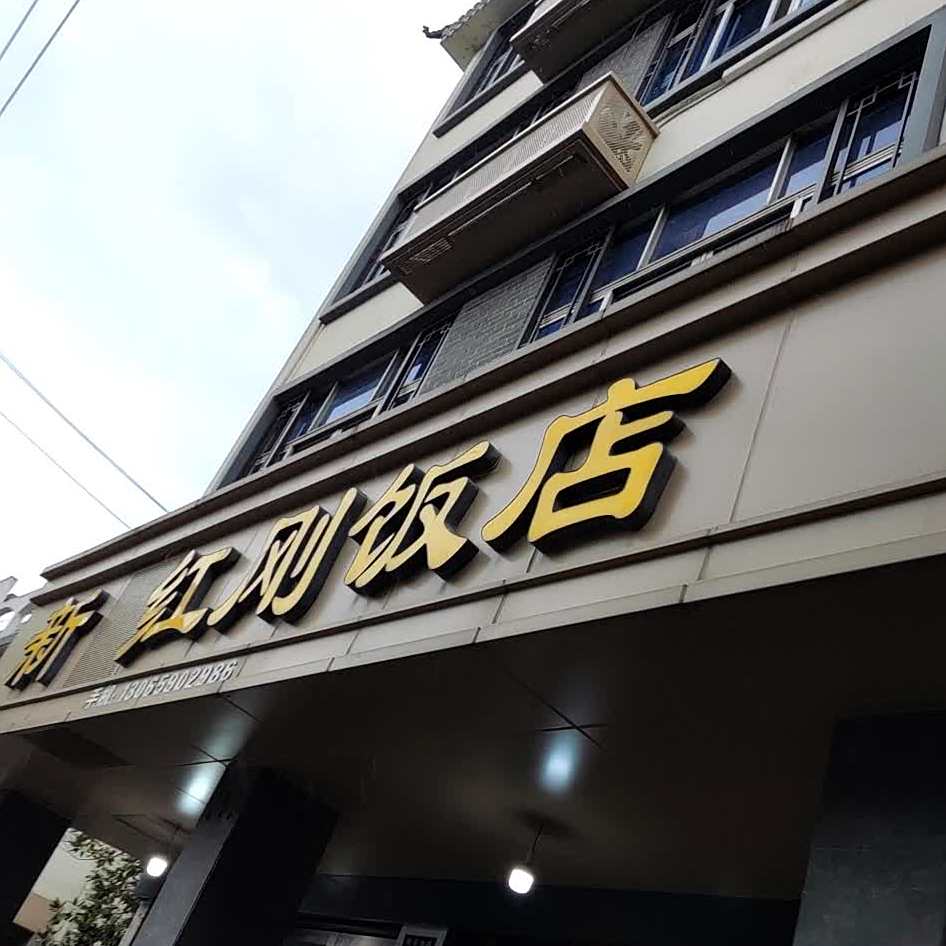 新红刚饭店