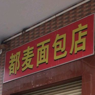 都麦面包店