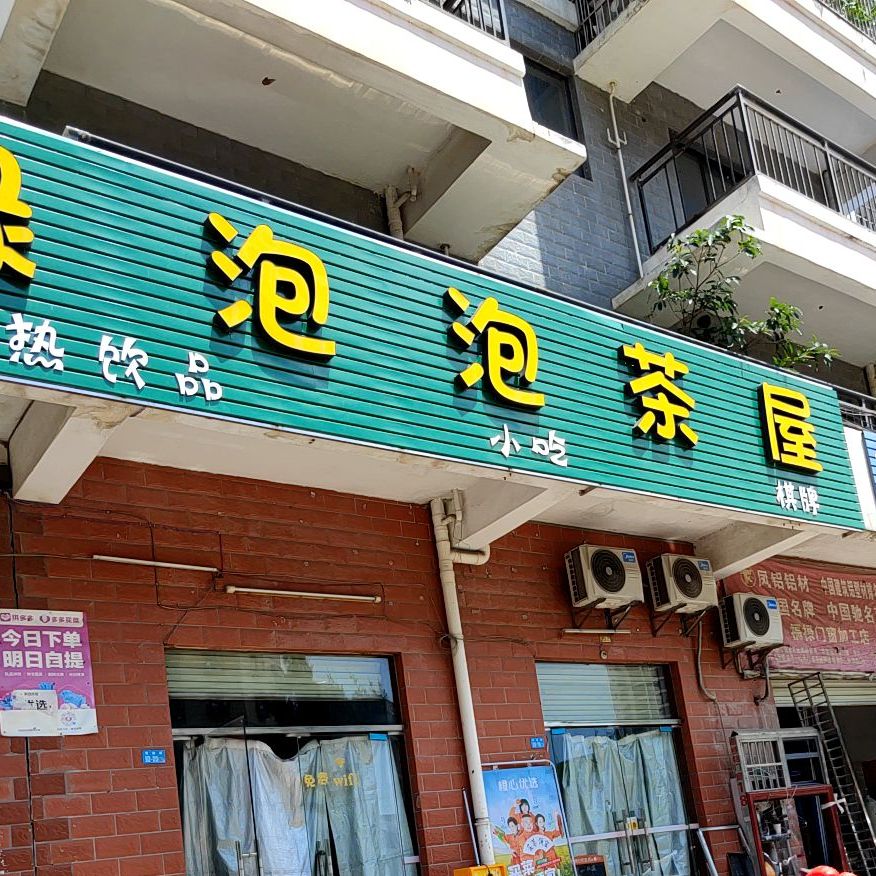 绿泡泡茶屋(江军苑店)