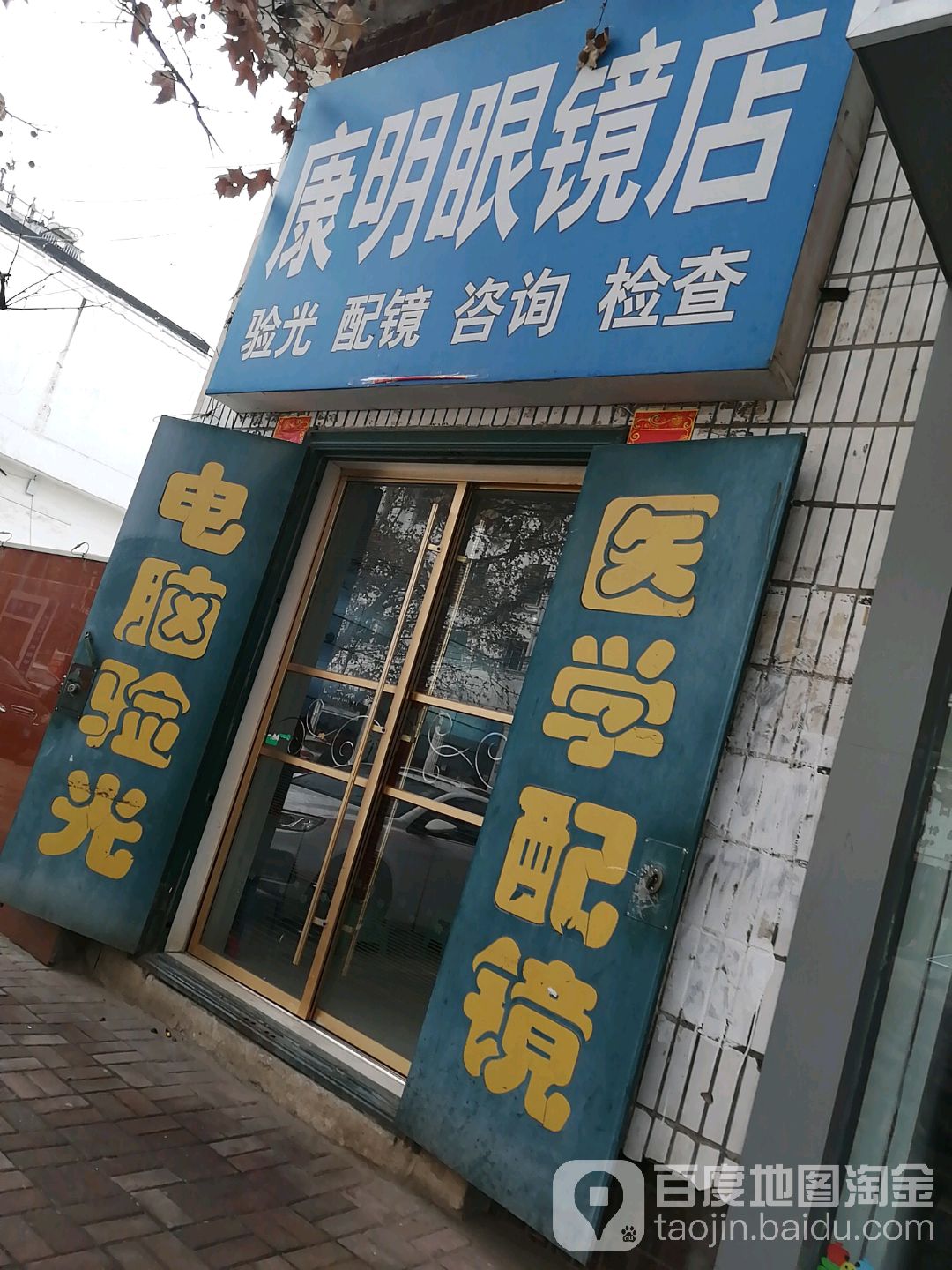 桐柏县康明眼镜(新华街店)