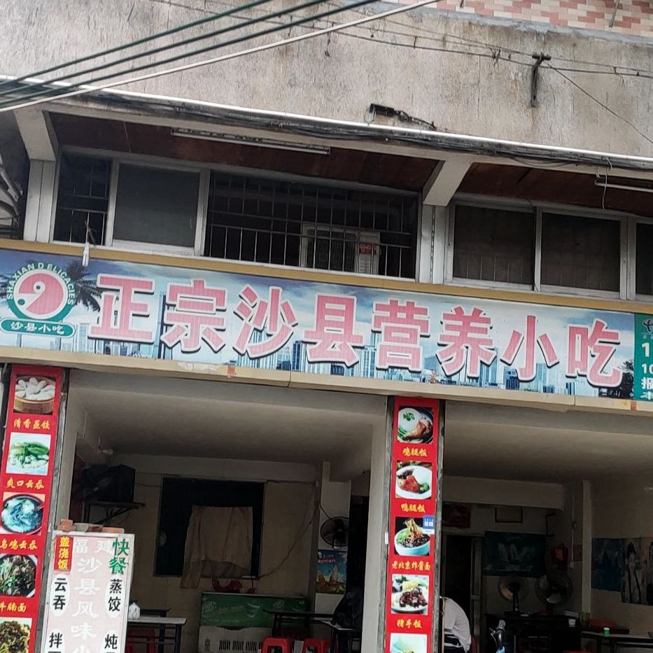 正宗沙县营养小吃(金辉路店)