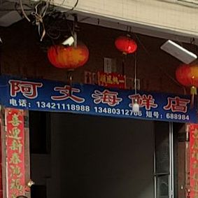 阿文海鲜店