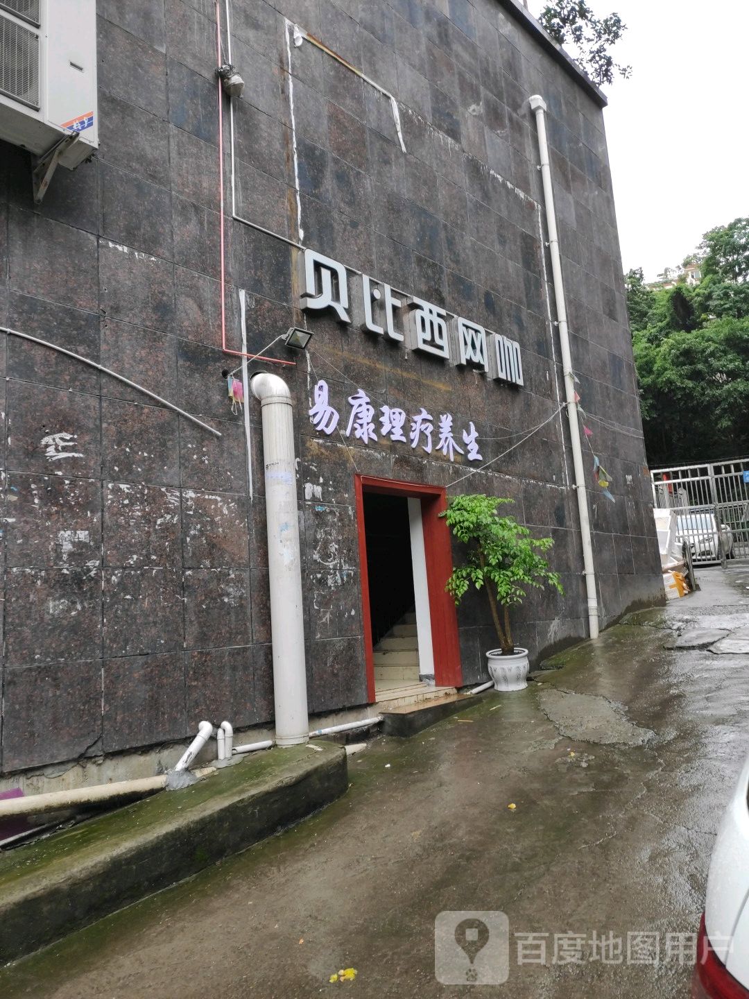 贝比西网咖