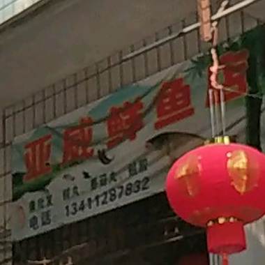 亚威鲜鱼店