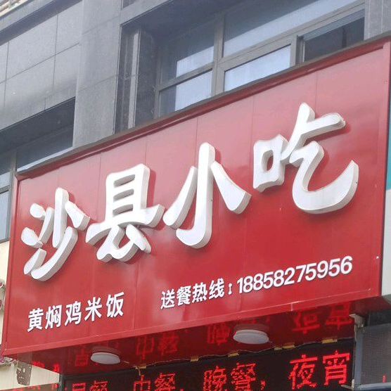沙县小吃(文二路店)