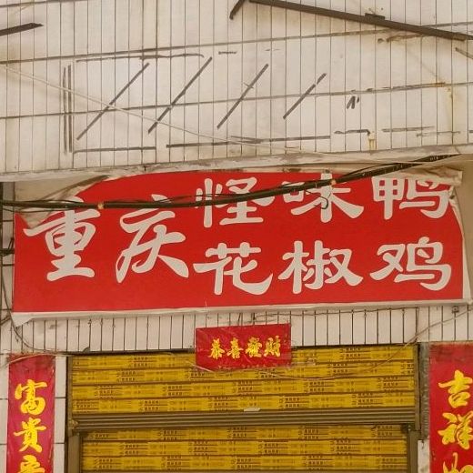 重庆怪味鸭麻椒鸡