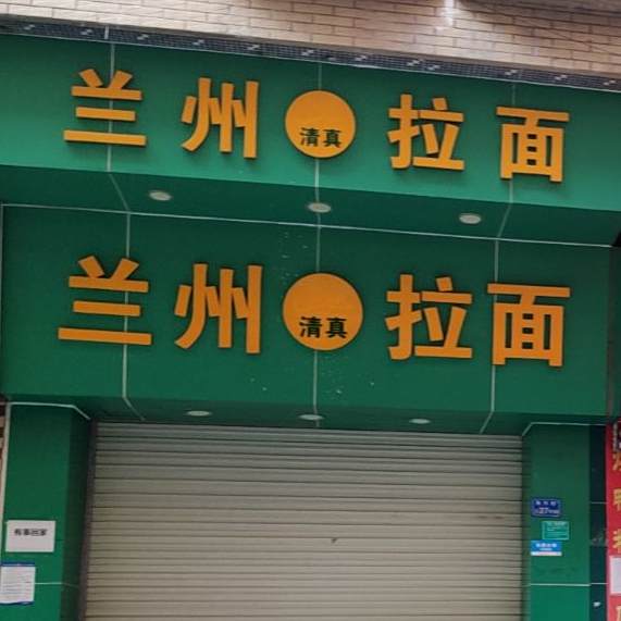 清真兰州拉面(角兴街店)