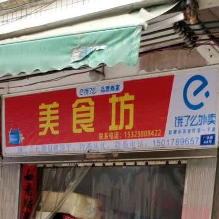 如意美食店