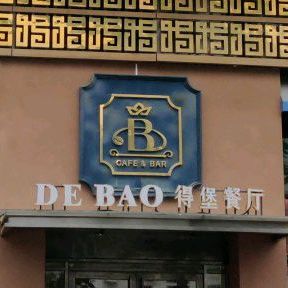 得堡餐厅(五福里店)