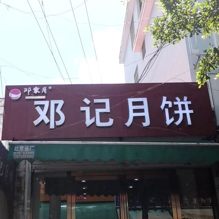邓记月饼