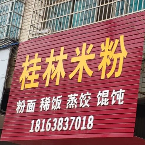 桂林米粉
