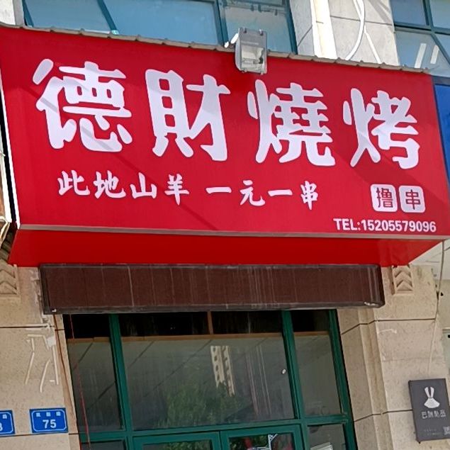 德柴烧烤(双新路店)