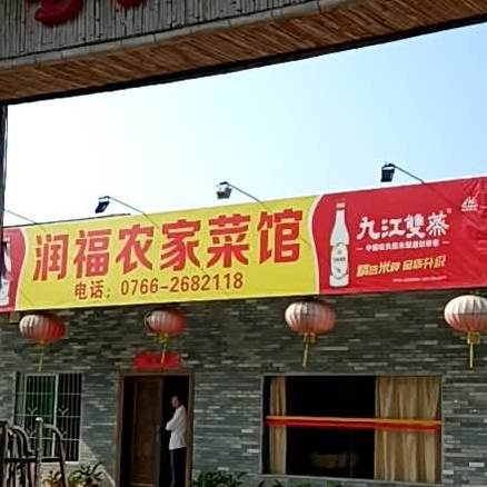 润福农家菜馆