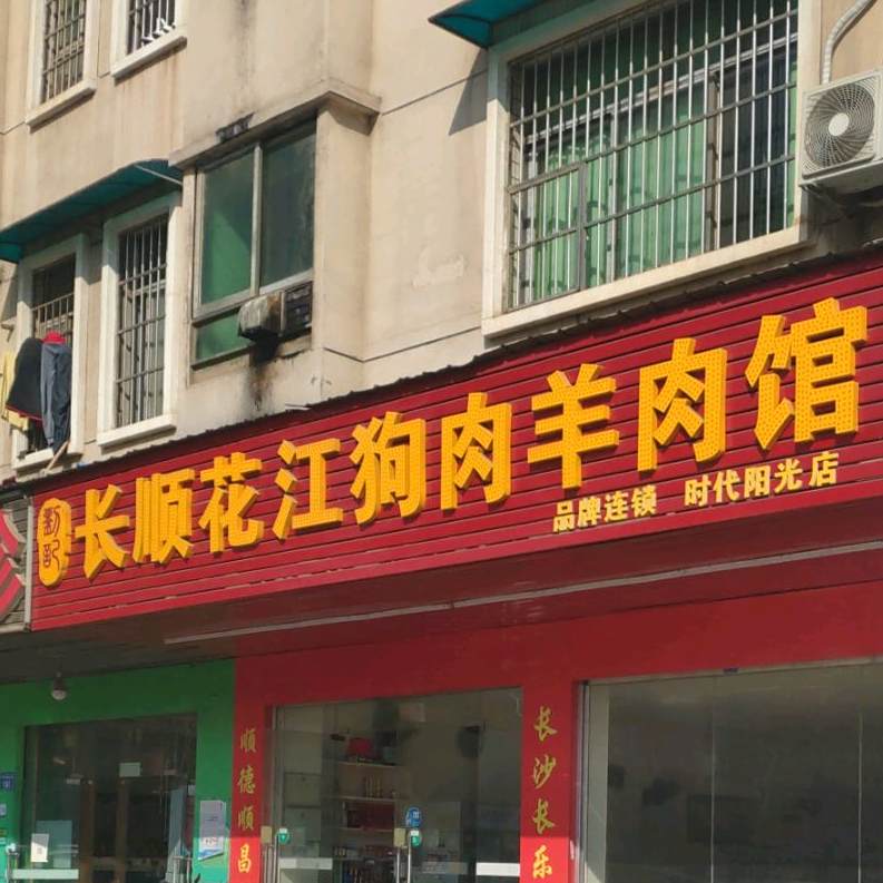 长顺花江狗肉羊肉馆(时代阳光店)