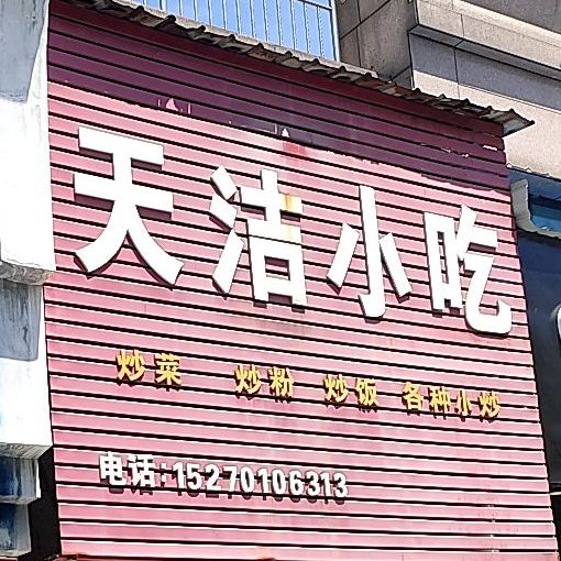 天洁小迟