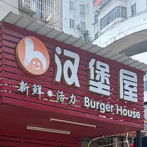 汉堡屋(南苑里店)