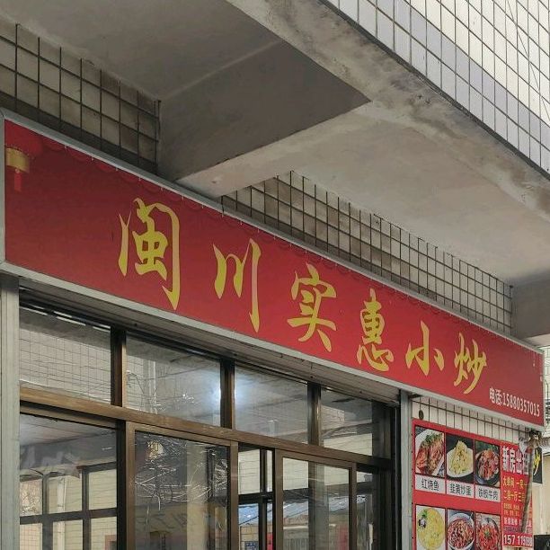 食为天川闽小炒(中埔社店)