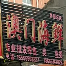 澳门海鲜(灵璧总店)