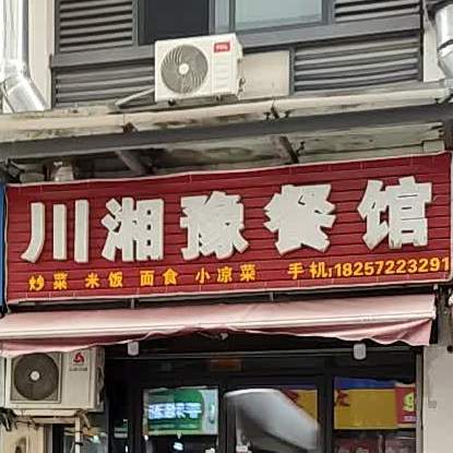 原川豫餐馆
