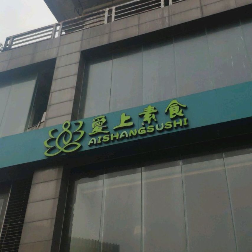 爱上素食(帝国店)