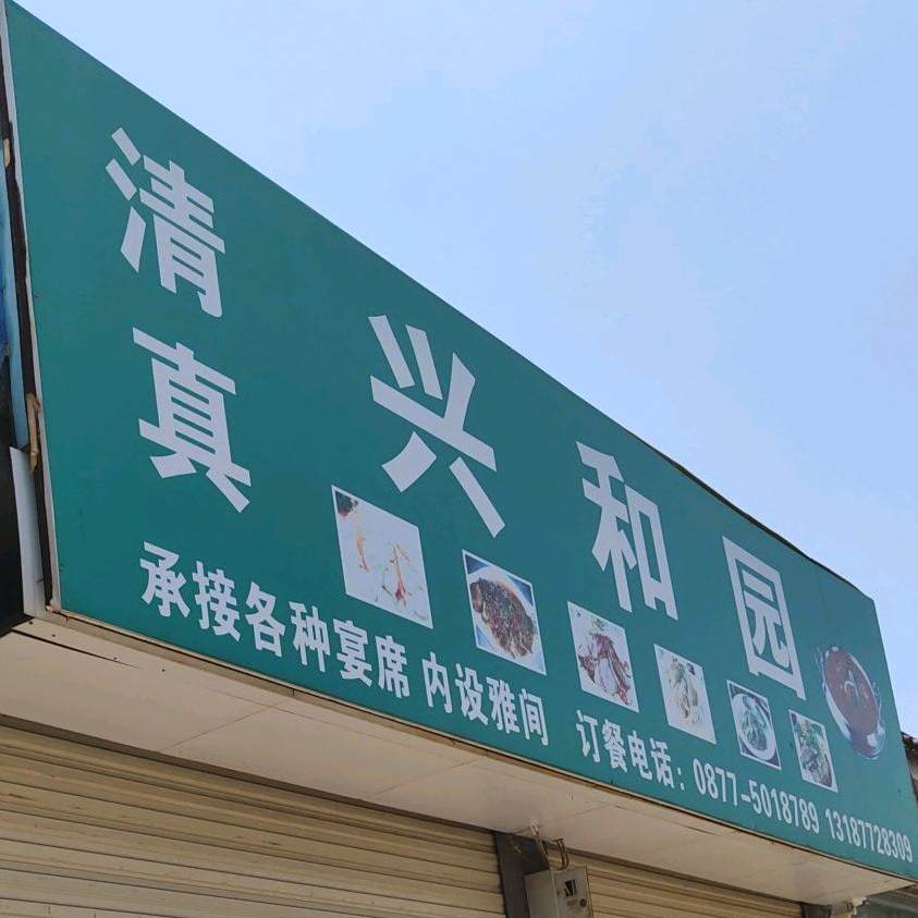 兴和园饭店·清真(二分店)