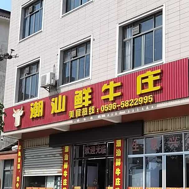 潮汕鲜牛庄