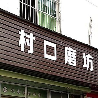 村口磨香(胜利巷店)