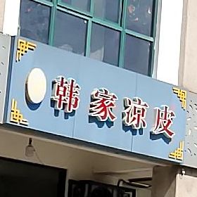 韩佳凉皮(浦东国际花园店)